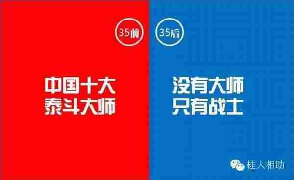 35岁前和35岁后广告人的15个区别