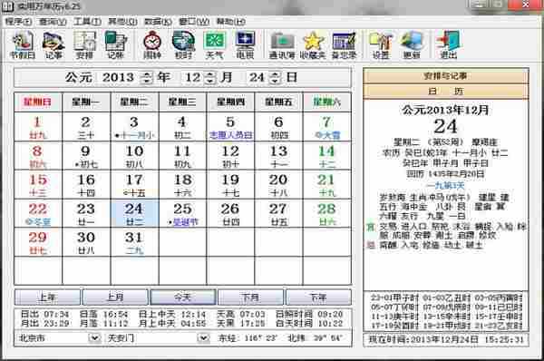 实用万年历V6.26 去广告绿色特别版本