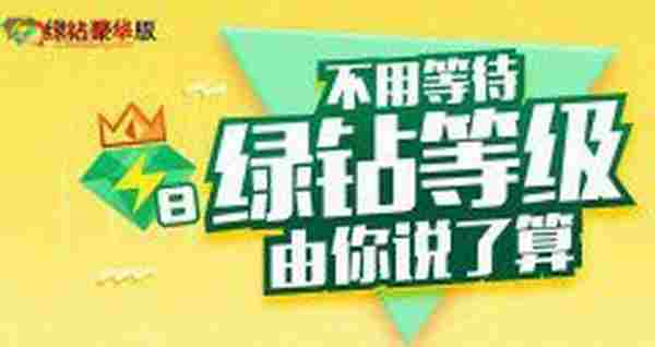 最新秒升QQ绿钻lv8级活动 不用等待绿钻等级由你说了算