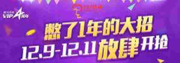 腾讯视频VIP四周年全场买一送一、买1年送1年腾讯视频会员