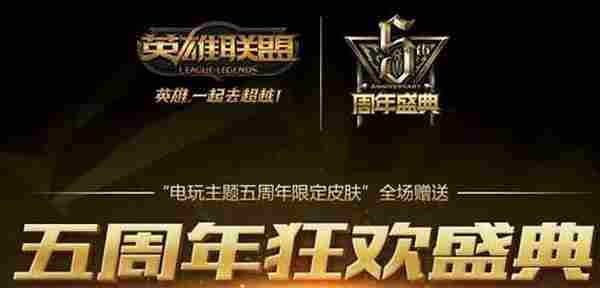 LOL5周年庆典送的皮肤在哪领 LOL5周年皮肤怎么还没送