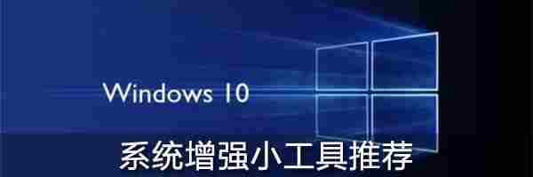 Win10能更逆天？17款系统增强小工具推荐