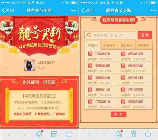 春节买断8位靓号QQ永久活动