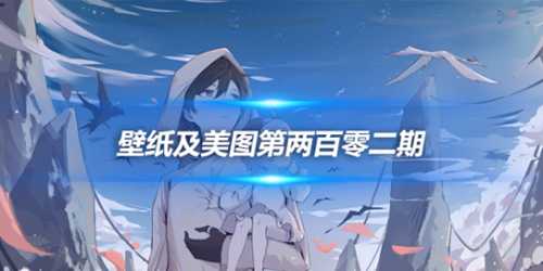 原画壁纸及美图第202期，无水印可自取