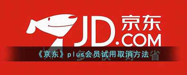 京东plus会员试用取消方法