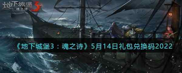 地下城堡3：魂之诗5月14日礼包兑换码2022