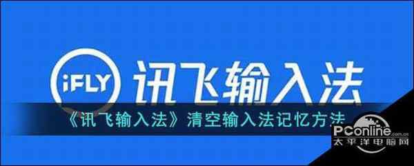 讯飞输入法清空输入法记忆方法