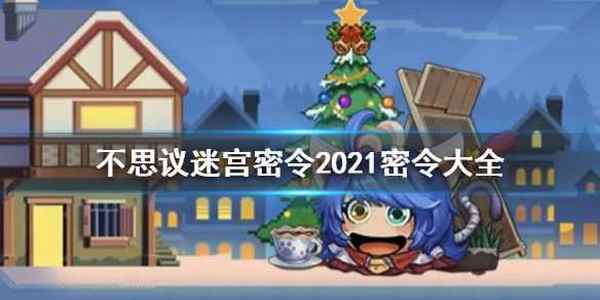 不可思议迷宫密令2022快速复制 密令奖励汇总