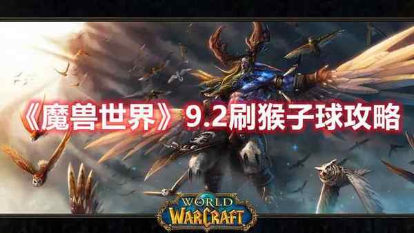 魔兽世界 9.2刷猴子球攻略