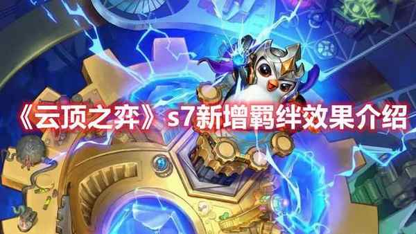 云顶之弈 s7新增羁绊效果介绍