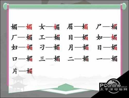 汉字找茬王媚找出16个字通关攻略【详解】