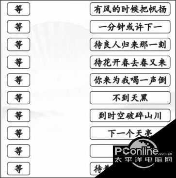 汉字找茬王  连线等开头的歌通关攻略【详解】