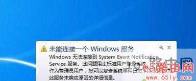 Win7任务栏右下角提示未能连接一个windows服务修复方法