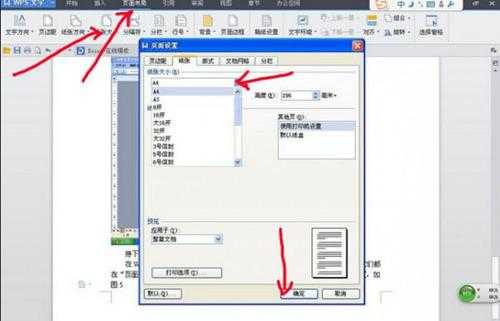 wps文字中怎样设置纸张大小