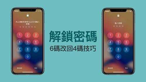 解决 iPhone 解锁密码六码改回四码技巧，教你替密码改为更简短