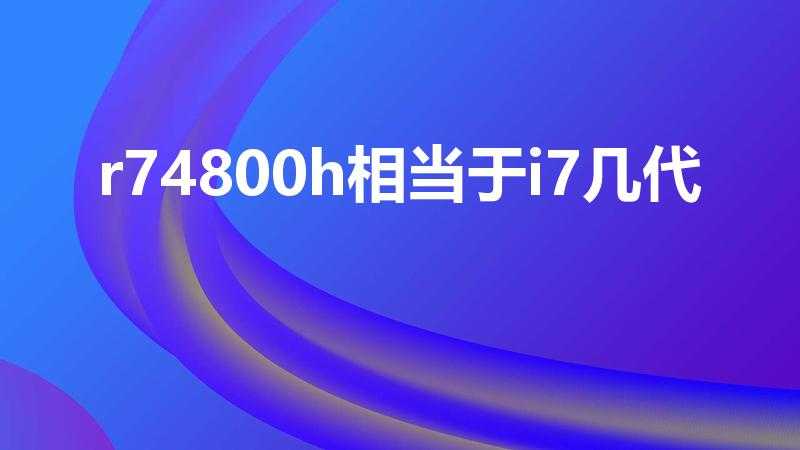 r74800h相当于i7几代