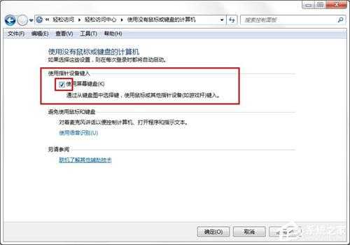 Win7系统屏幕虚拟键盘怎么关闭？