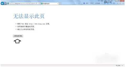 Win7浏览器提示无法显示此页怎么办？