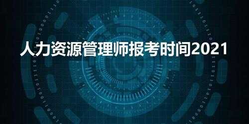 人力资源管理师报考时间2021（2021年人力资源管理师考试时间表）