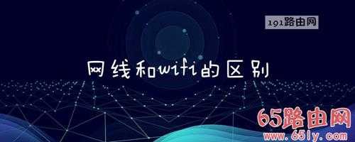 网线和wifi的区别(图文)