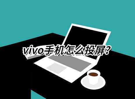 vivo手机怎么投屏到电视上(手机跟电视连接投屏图解)