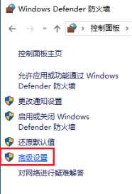 Win10使用防火墙禁止软件联网的方法