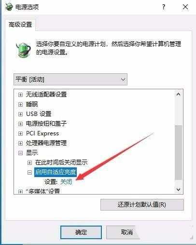 Win10预览版1709笔记本总是自动调节屏幕亮度的修复方法