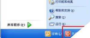 WinXP开始菜单中关机按钮消失的恢复教程