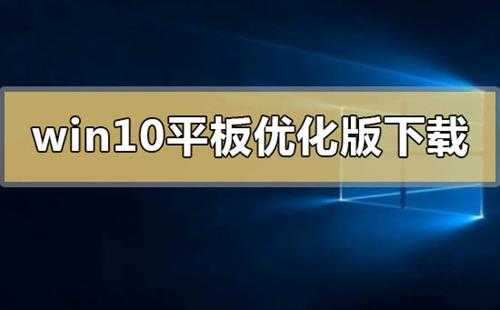 Win10平板优化版在哪下载Win10平板优化版下载地址安装方法步骤教程