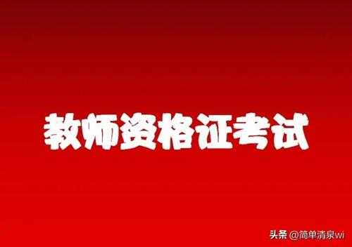 教资报名需要什么条件（详细解读教师资格证报的那些要求）