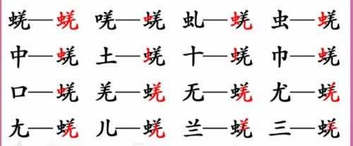 汉字找茬王虫羌找出17个字怎么过【详解】