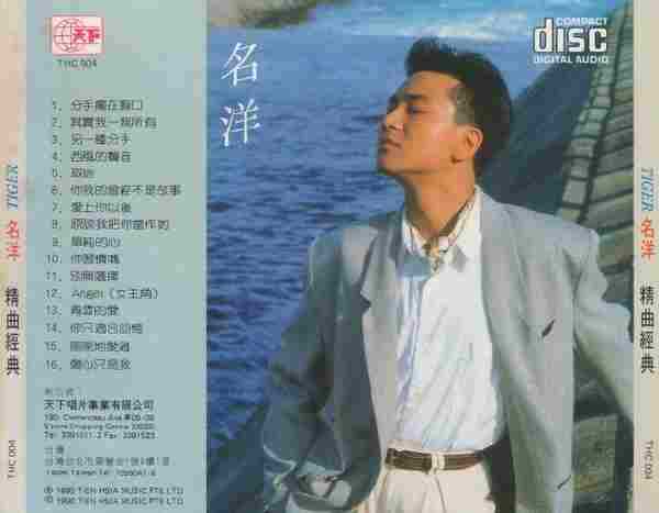 名洋.1990-精曲经典16首【天下】【WAV+CUE】