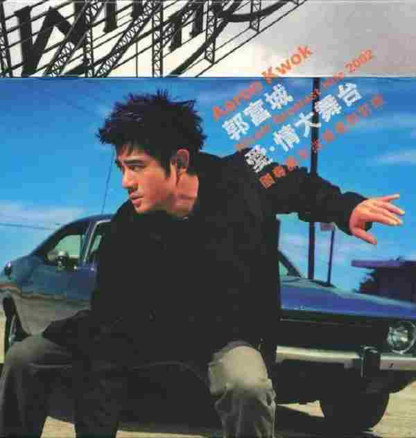 郭富城.2002-爱·情大舞台国粤语新曲精选对对碰.2CD【华纳】【WAV+CUE】