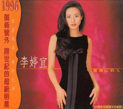 李婷宜.1996-伤过心的人【波丽佳音】【WAV+CUE】