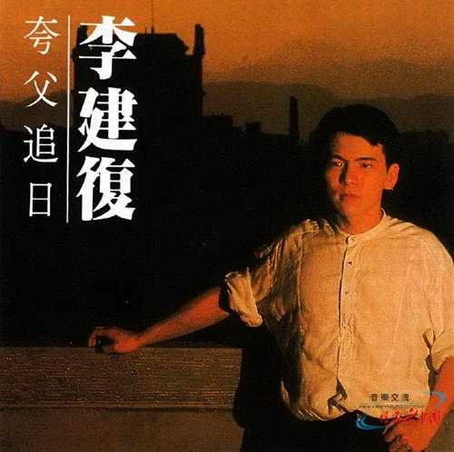 李建復.1990-夸父追日【滚石】【WAV+CUE】