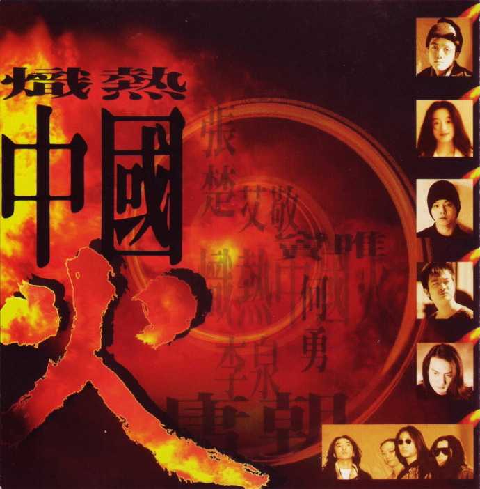 群星.1995-炽热中国火【魔岩】【WAV+CUE】