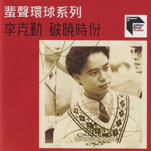 李克勤.1991-破晓时份（2022蜚声环球限量版）【环球】【WAV+CUE】