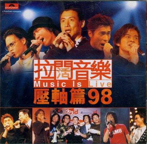 群星.1998-拉阔音乐压轴篇98【宝丽金】【WAVCUE】