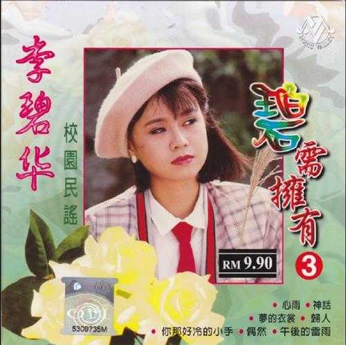 李碧华.2004-碧需拥有5CD【音乐谷】【WAV+CUE】