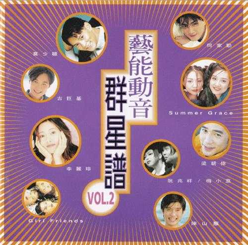 群星.1994-艺能动音群星谱2CD【艺能动音】【WAV+CUE】