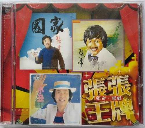 张帝张魁.1982-张张王牌2CD（喜玛拉雅复刻版）【歌林】【WAV+CUE】