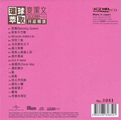 麦洁文.2016-环球萃取K2HD升级精丫环球】【WAV+CUE】