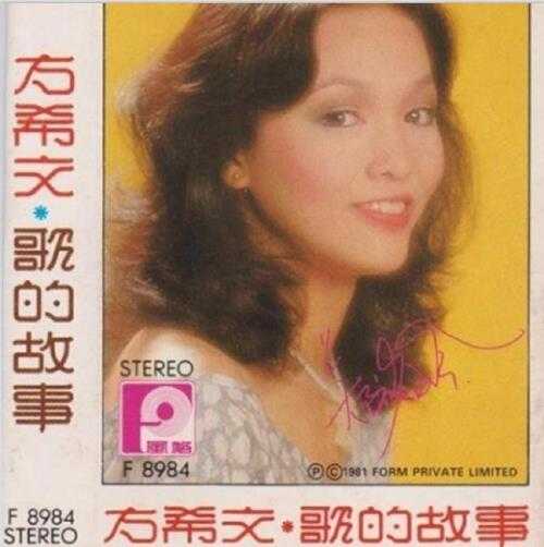 郑裕玲.1981-方希文·歌的故事【风格】【FLAC分轨】