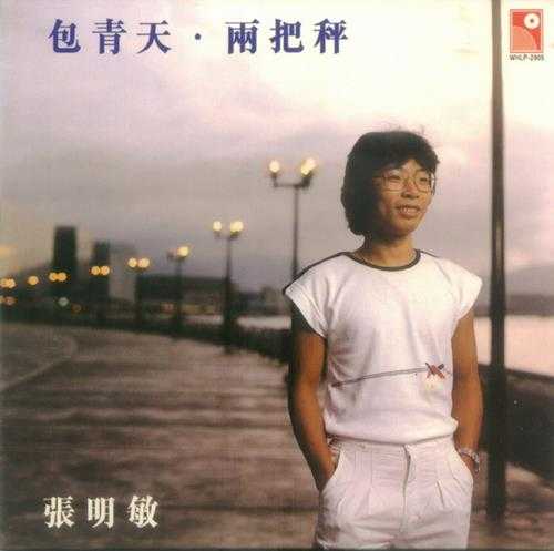 张明敏.1982-包青天·两把秤（2006复黑版）【永恒】【WAV+CUE】