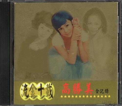 高胜美.2000-流金十载全纪录【上华】【WAV+CUE】