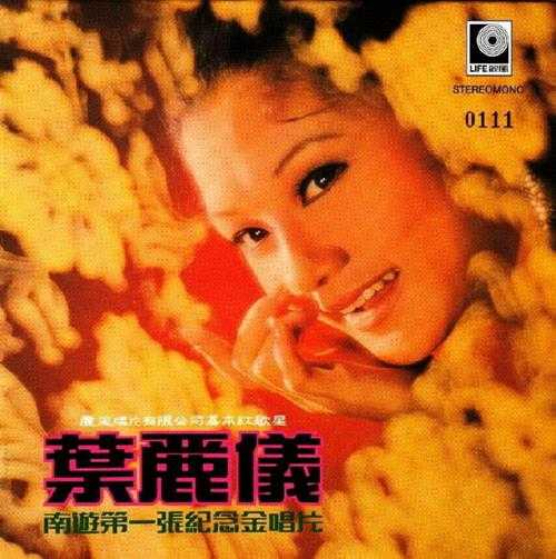 叶丽仪.1971-南游第一张纪念金唱片（2014年新世纪复黑版）【丽风】【WAV+CUE】