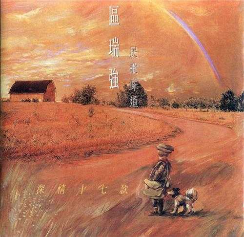 区瑞强.1998-民歌味道4CD【银星】【WAV+CUE】