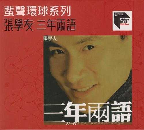 张学友.1995-三年两语（2023蜚声环球限量版）【环球】【WAV+CUE】