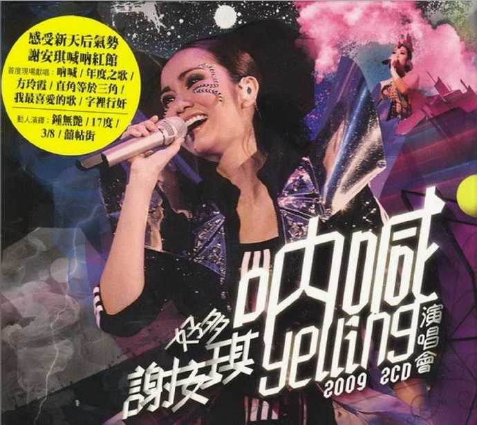 谢安琪.2009-呐喊演唱会20092CD【新艺宝】【WAV+CUE】