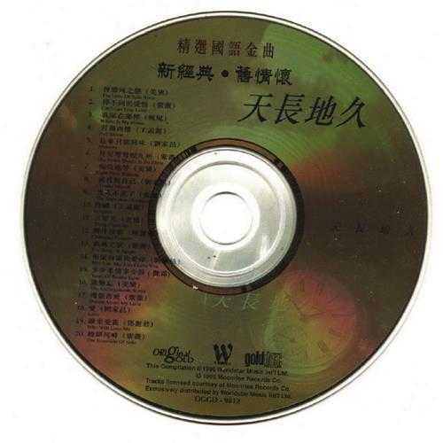 群星.1995-精选国语金曲2辑【环星】【WAV+CUE】